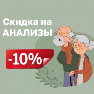 - 10% на АНАЛИЗЫ*